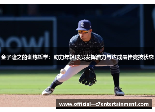 金子隆之的训练哲学:助力年轻球员发挥潜力与达成最佳竞技状态 金子隆之的训练哲学:助力年轻球员发挥潜力与达成最佳竞技状态