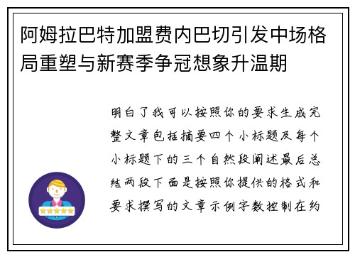阿姆拉巴特加盟费内巴切引发中场格局重塑与新赛季争冠想象升温期 阿姆拉巴特加盟费内巴切引发中场格局重塑与新赛季争冠想象升温期
