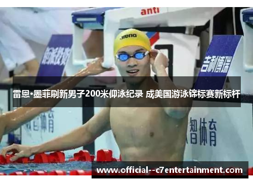 雷恩·墨菲刷新男子200米仰泳纪录 成美国游泳锦标赛新标杆 雷恩·墨菲刷新男子200米仰泳纪录 成美国游泳锦标赛新标杆