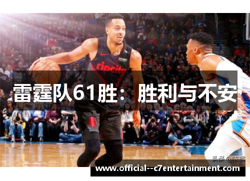 雷霆队61胜:胜利与不安 雷霆队61胜:胜利与不安