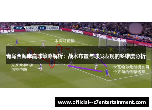 青岛西海岸赢球策略解析:战术布置与球员表现的多维度分析 青岛西海岸赢球策略解析:战术布置与球员表现的多维度分析