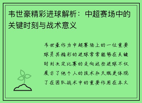 韦世豪精彩进球解析:中超赛场中的关键时刻与战术意义 韦世豪精彩进球解析:中超赛场中的关键时刻与战术意义