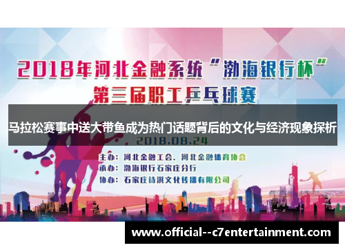 马拉松赛事中送大带鱼成为热门话题背后的文化与经济现象探析 马拉松赛事中送大带鱼成为热门话题背后的文化与经济现象探析
