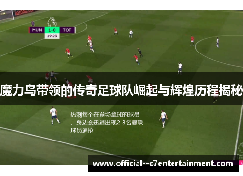 魔力鸟带领的传奇足球队崛起与辉煌历程揭秘