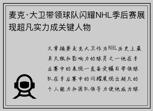 麦克·大卫带领球队闪耀NHL季后赛展现超凡实力成关键人物 麦克·大卫带领球队闪耀NHL季后赛展现超凡实力成关键人物