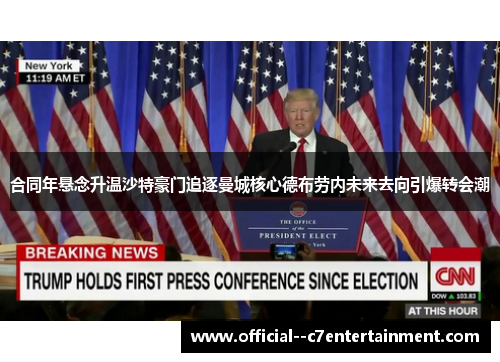 合同年悬念升温沙特豪门追逐曼城核心德布劳内未来去向引爆转会潮 合同年悬念升温沙特豪门追逐曼城核心德布劳内未来去向引爆转会潮