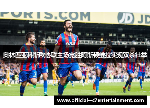 奥林匹亚科斯欧协联主场完胜阿斯顿维拉实现双杀壮举 奥林匹亚科斯欧协联主场完胜阿斯顿维拉实现双杀壮举