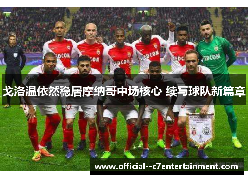 戈洛温依然稳居摩纳哥中场核心 续写球队新篇章