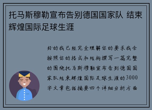托马斯穆勒宣布告别德国国家队 结束辉煌国际足球生涯