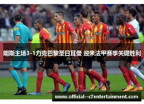 朗斯主场3-1力克巴黎圣日耳曼 迎来法甲赛季关键胜利 朗斯主场3-1力克巴黎圣日耳曼 迎来法甲赛季关键胜利