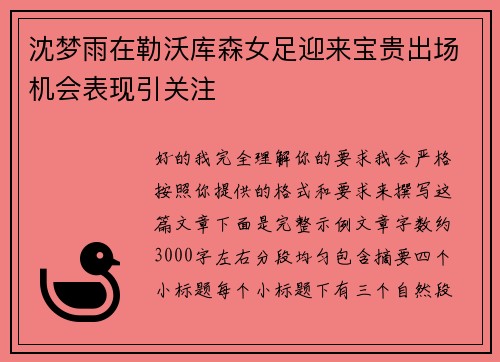 沈梦雨在勒沃库森女足迎来宝贵出场机会表现引关注 沈梦雨在勒沃库森女足迎来宝贵出场机会表现引关注