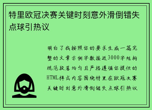 特里欧冠决赛关键时刻意外滑倒错失点球引热议 特里欧冠决赛关键时刻意外滑倒错失点球引热议