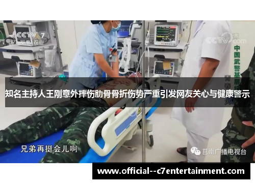 知名主持人王刚意外摔伤肋骨骨折伤势严重引发网友关心与健康警示