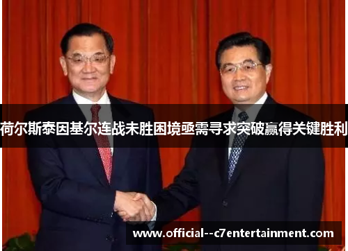 荷尔斯泰因基尔连战未胜困境亟需寻求突破赢得关键胜利