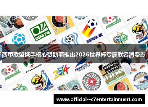 西甲联盟携手核心赞助商推出2026世界杯专属联名消费券