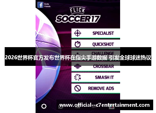 2026世界杯官方发布世界杯在指尖手游数据 引发全球球迷热议