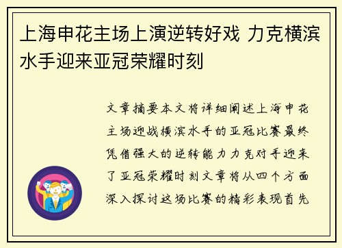 上海申花主场上演逆转好戏 力克横滨水手迎来亚冠荣耀时刻