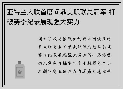 亚特兰大联首度问鼎美职联总冠军 打破赛季纪录展现强大实力
