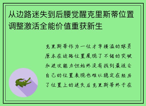 从边路迷失到后腰觉醒克里斯蒂位置调整激活全能价值重获新生