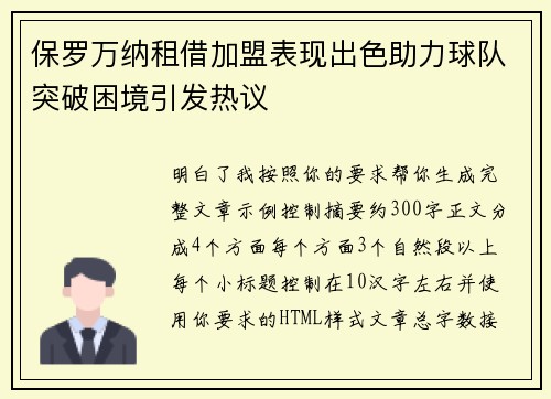 保罗万纳租借加盟表现出色助力球队突破困境引发热议