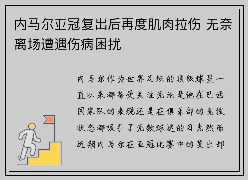 内马尔亚冠复出后再度肌肉拉伤 无奈离场遭遇伤病困扰