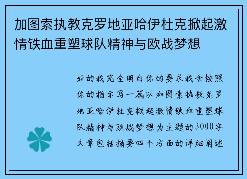 加图索执教克罗地亚哈伊杜克掀起激情铁血重塑球队精神与欧战梦想 加图索执教克罗地亚哈伊杜克掀起激情铁血重塑球队精神与欧战梦想