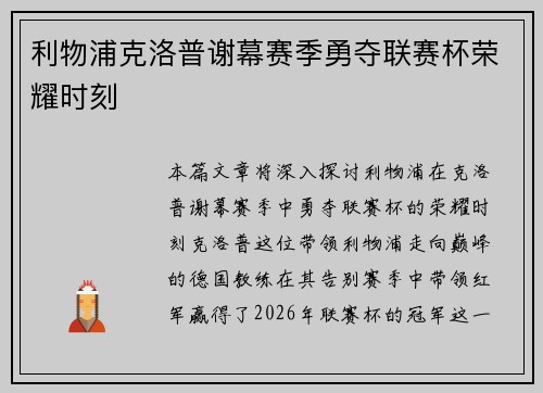 利物浦克洛普谢幕赛季勇夺联赛杯荣耀时刻