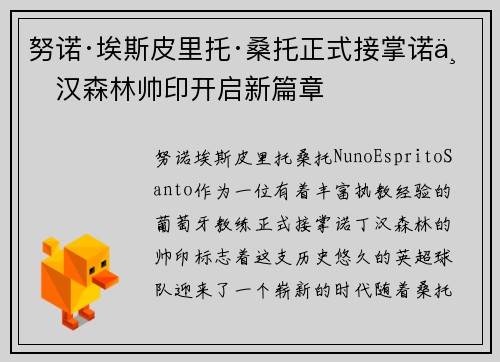 努诺·埃斯皮里托·桑托正式接掌诺丁汉森林帅印开启新篇章
