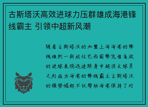 古斯塔沃高效进球力压群雄成海港锋线霸主 引领中超新风潮 古斯塔沃高效进球力压群雄成海港锋线霸主 引领中超新风潮