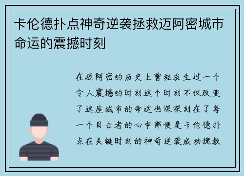 卡伦德扑点神奇逆袭拯救迈阿密城市命运的震撼时刻 卡伦德扑点神奇逆袭拯救迈阿密城市命运的震撼时刻