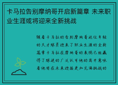 卡马拉告别摩纳哥开启新篇章 未来职业生涯或将迎来全新挑战 卡马拉告别摩纳哥开启新篇章 未来职业生涯或将迎来全新挑战