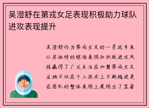 吴澄舒在第戎女足表现积极助力球队进攻表现提升 吴澄舒在第戎女足表现积极助力球队进攻表现提升