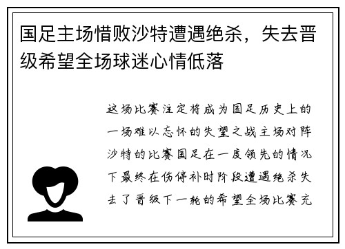 国足主场惜败沙特遭遇绝杀,失去晋级希望全场球迷心情低落 国足主场惜败沙特遭遇绝杀,失去晋级希望全场球迷心情低落