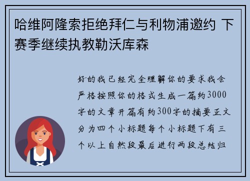 哈维阿隆索拒绝拜仁与利物浦邀约 下赛季继续执教勒沃库森 哈维阿隆索拒绝拜仁与利物浦邀约 下赛季继续执教勒沃库森