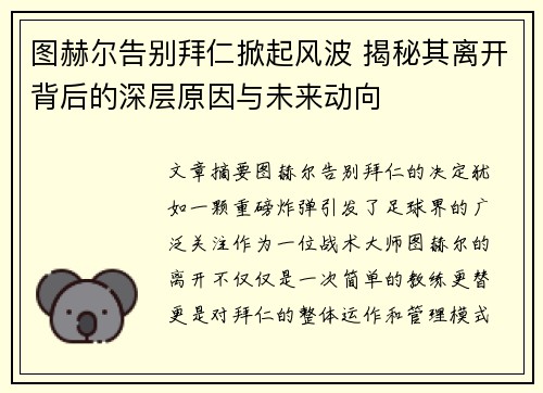 图赫尔告别拜仁掀起风波 揭秘其离开背后的深层原因与未来动向 图赫尔告别拜仁掀起风波 揭秘其离开背后的深层原因与未来动向
