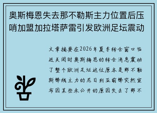 奥斯梅恩失去那不勒斯主力位置后压哨加盟加拉塔萨雷引发欧洲足坛震动 奥斯梅恩失去那不勒斯主力位置后压哨加盟加拉塔萨雷引发欧洲足坛震动