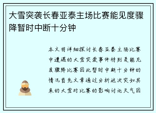 大雪突袭长春亚泰主场比赛能见度骤降暂时中断十分钟 大雪突袭长春亚泰主场比赛能见度骤降暂时中断十分钟