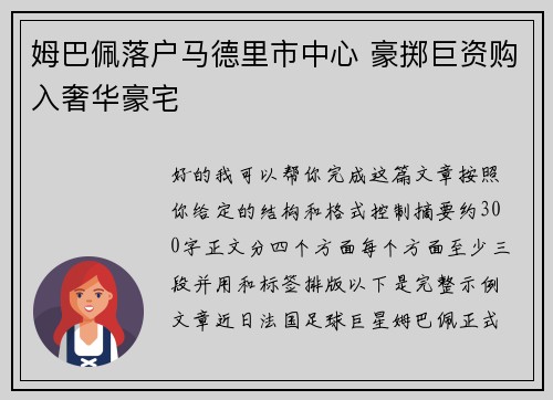 姆巴佩落户马德里市中心 豪掷巨资购入奢华豪宅 姆巴佩落户马德里市中心 豪掷巨资购入奢华豪宅