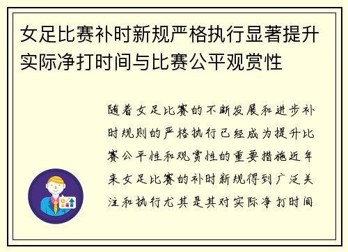 女足比赛补时新规严格执行显著提升实际净打时间与比赛公平观赏性 女足比赛补时新规严格执行显著提升实际净打时间与比赛公平观赏性