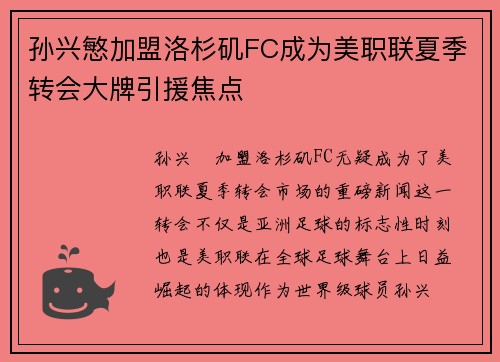 孙兴慜加盟洛杉矶FC成为美职联夏季转会大牌引援焦点 孙兴慜加盟洛杉矶FC成为美职联夏季转会大牌引援焦点