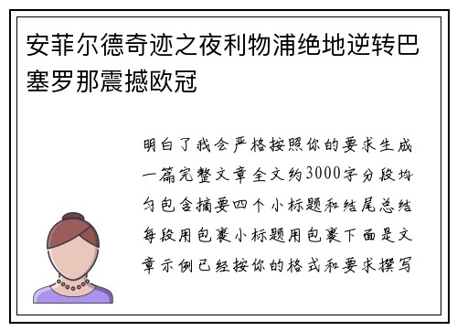 安菲尔德奇迹之夜利物浦绝地逆转巴塞罗那震撼欧冠 安菲尔德奇迹之夜利物浦绝地逆转巴塞罗那震撼欧冠