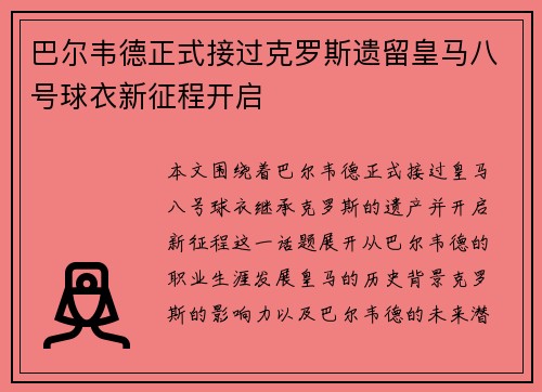 巴尔韦德正式接过克罗斯遗留皇马八号球衣新征程开启 巴尔韦德正式接过克罗斯遗留皇马八号球衣新征程开启