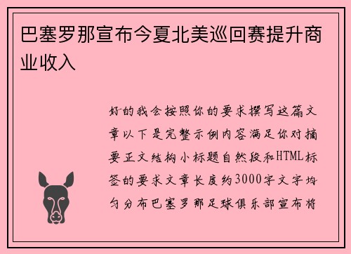 巴塞罗那宣布今夏北美巡回赛提升商业收入 巴塞罗那宣布今夏北美巡回赛提升商业收入
