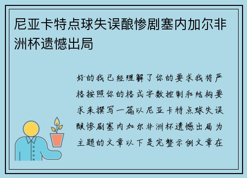 尼亚卡特点球失误酿惨剧塞内加尔非洲杯遗憾出局 尼亚卡特点球失误酿惨剧塞内加尔非洲杯遗憾出局