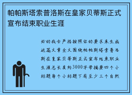 帕帕斯塔索普洛斯在皇家贝蒂斯正式宣布结束职业生涯 帕帕斯塔索普洛斯在皇家贝蒂斯正式宣布结束职业生涯