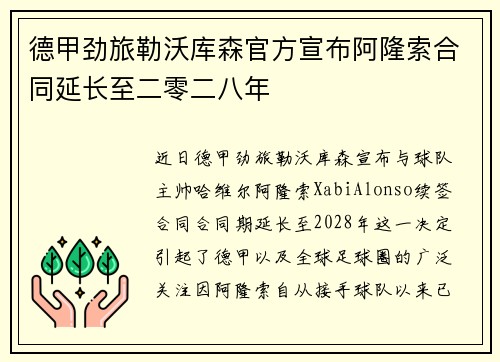 德甲劲旅勒沃库森官方宣布阿隆索合同延长至二零二八年 德甲劲旅勒沃库森官方宣布阿隆索合同延长至二零二八年