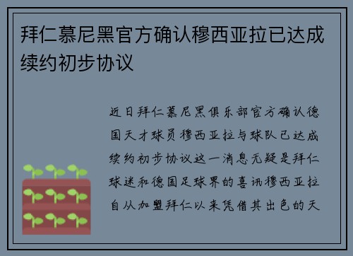 拜仁慕尼黑官方确认穆西亚拉已达成续约初步协议 拜仁慕尼黑官方确认穆西亚拉已达成续约初步协议