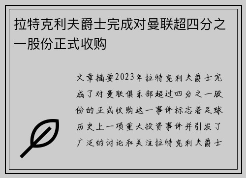 拉特克利夫爵士完成对曼联超四分之一股份正式收购 拉特克利夫爵士完成对曼联超四分之一股份正式收购