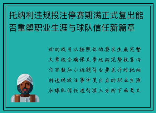 托纳利违规投注停赛期满正式复出能否重塑职业生涯与球队信任新篇章 托纳利违规投注停赛期满正式复出能否重塑职业生涯与球队信任新篇章