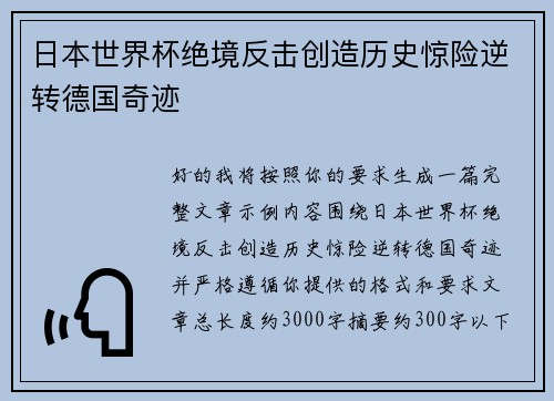 日本世界杯绝境反击创造历史惊险逆转德国奇迹 日本世界杯绝境反击创造历史惊险逆转德国奇迹